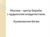 Москва - центр борьбы с ордынским владычеством. Куликовская битва