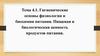 Гигиенические основы физиологии и биохимии питания. Пищевая и биологическая ценность продуктов питания
