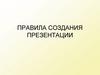 Правила создания презентаций