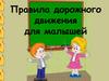 Правила дорожного движения для малышей