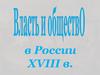 Власть и общество в России XVIII века