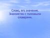 Слово, его значение. Знакомство с толковыми словарями