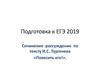 Подготовка к ЕГЭ 2019. Сочинение -рассуждение по тексту И.С. Тургенева «Повесить его!»