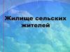Жилище сельских жителей России