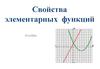 Свойства элементарных функций