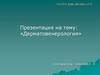 Дерматовенерология