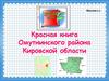 Красная книга Омутнинского района Кировской области