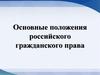Основные положения российского гражданского права