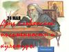 24 мая - день славянской письменности и культуры