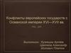 Конфликты европейских государств с Османской империей XVI—XVII вв
