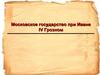 Московское государство при Иване IV Грозном