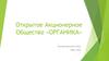 Открытое Акционерное Общество «ОРГАНИКА»