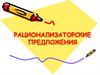 Рационализаторское предложение