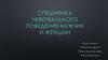 Специфика невербального поведения мужчин и женщин