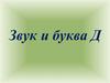 Звук и буква Д
