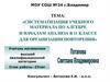Систематизация учебного материала по алгебре и началам анализа в 11 классе для организации повторения
