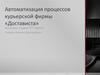 Автоматизация процессов курьерской фирмы «Достависта»