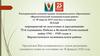 План мероприятий по подготовке и празднованию 75-й годовщины Победы в Великой Отечественной войне 1941 – 1945 годов