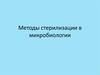 Методы стерилизации в микробиологии