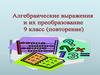 Алгебраические выражения и их преобразование. 9 класс