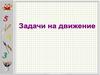 Задачи на движение. Скорость