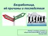 Безработица, её причины и последствия
