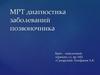 МРТ-диагностика заболеваний позвоночника