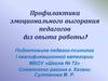 Профилактика эмоционального выгорания педагогов