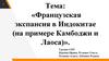 Французская экспансия в Индокитае (на примере Камбоджи и Лаоса)