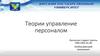 Теории управления персоналом