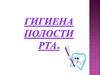 Гигиена полости рта