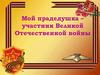 Участник Великой Отечественной войны Гусев Алексей Фёдорович