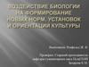 Воздействие биологии на формирование новых норм, установок и ориентаций культуры