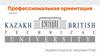 Профессиональная ориентация. Высшие учебные заведения Казахстана. Kazakh-British Technical University