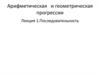 Арифметическая и геометрическая прогрессии. Последовательность