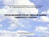 Герои Великой Отечественной войны Сивинского района