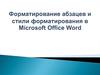 Форматирование абзацев и стили форматирования в Microsoft Office Word
