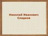 Николай Иванович Сладков