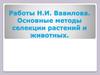 Основные методы селекции растений и животных