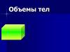 Объемы тел