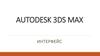 Интерфейс. Навигация и окна проекций. Autodesk  3ds max. Лекция №1