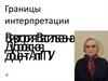 Границы интерпретации