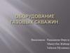 Оборудование газовых скважин