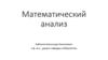 Математический анализ. Дифференциальное исчисление