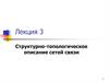 Структурно-топологическое описание сетей связи. Лекция 3