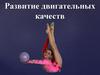 Развитие двигательных качеств