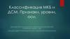 Онлайн курс по основам нейропсихологической коррекции детей с ОВЗ. Классификация МКБ и ДСМ