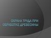 Охрана труда при обработке древесины