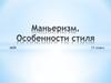 Маньеризм. Особенности стиля