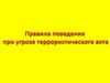 Правила поведения при угрозе террористического акта